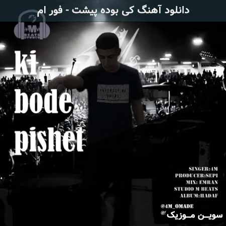 دانلود اهنگ کی بوده پیشت فور ام